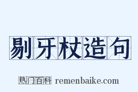 剔牙杖造句是什么意思的图片